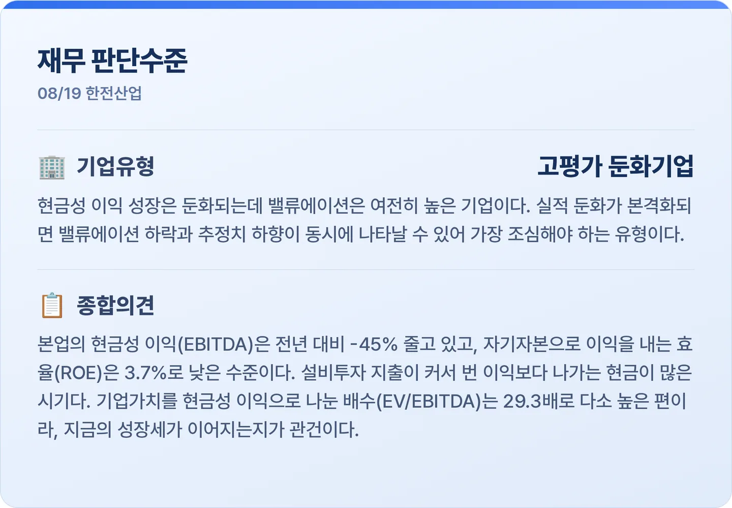 한전산업 재무 판단수준 카드