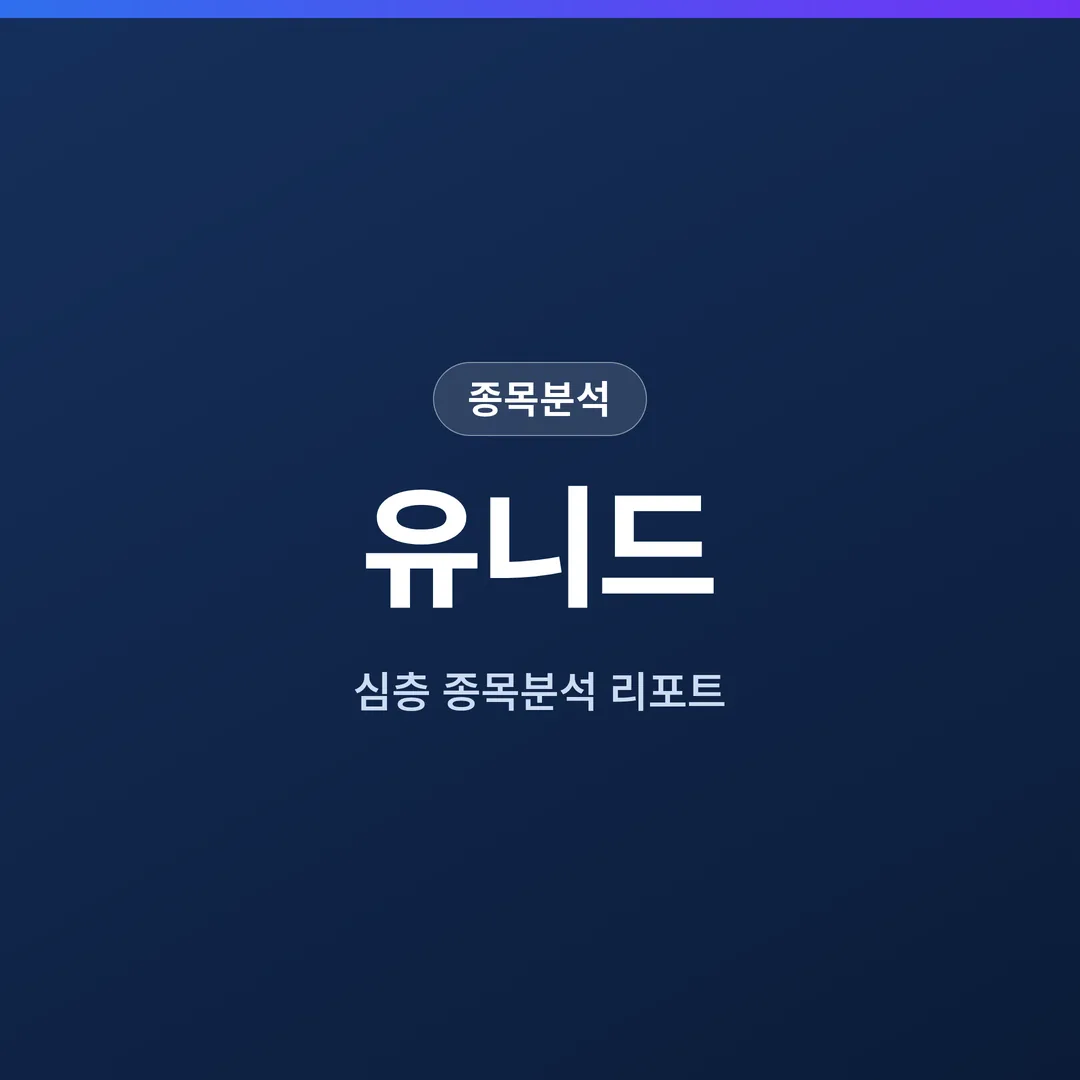 유니드 종목분석