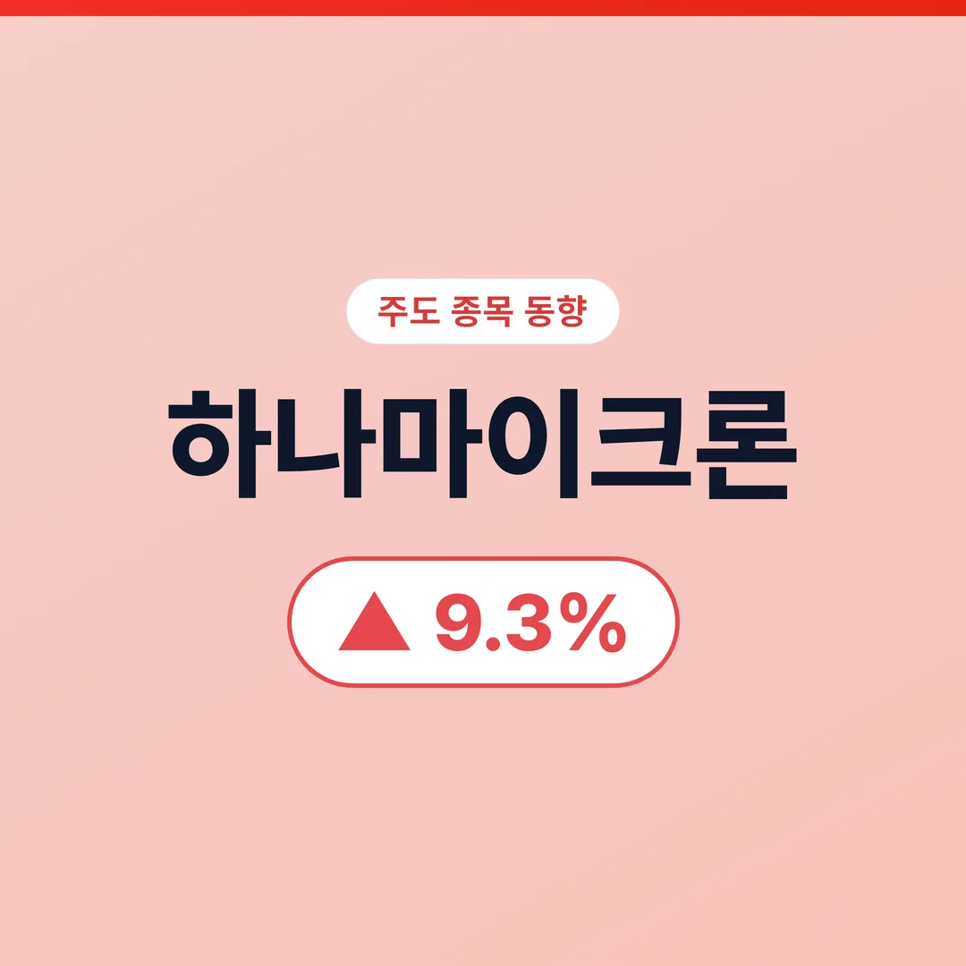 하나마이크론
