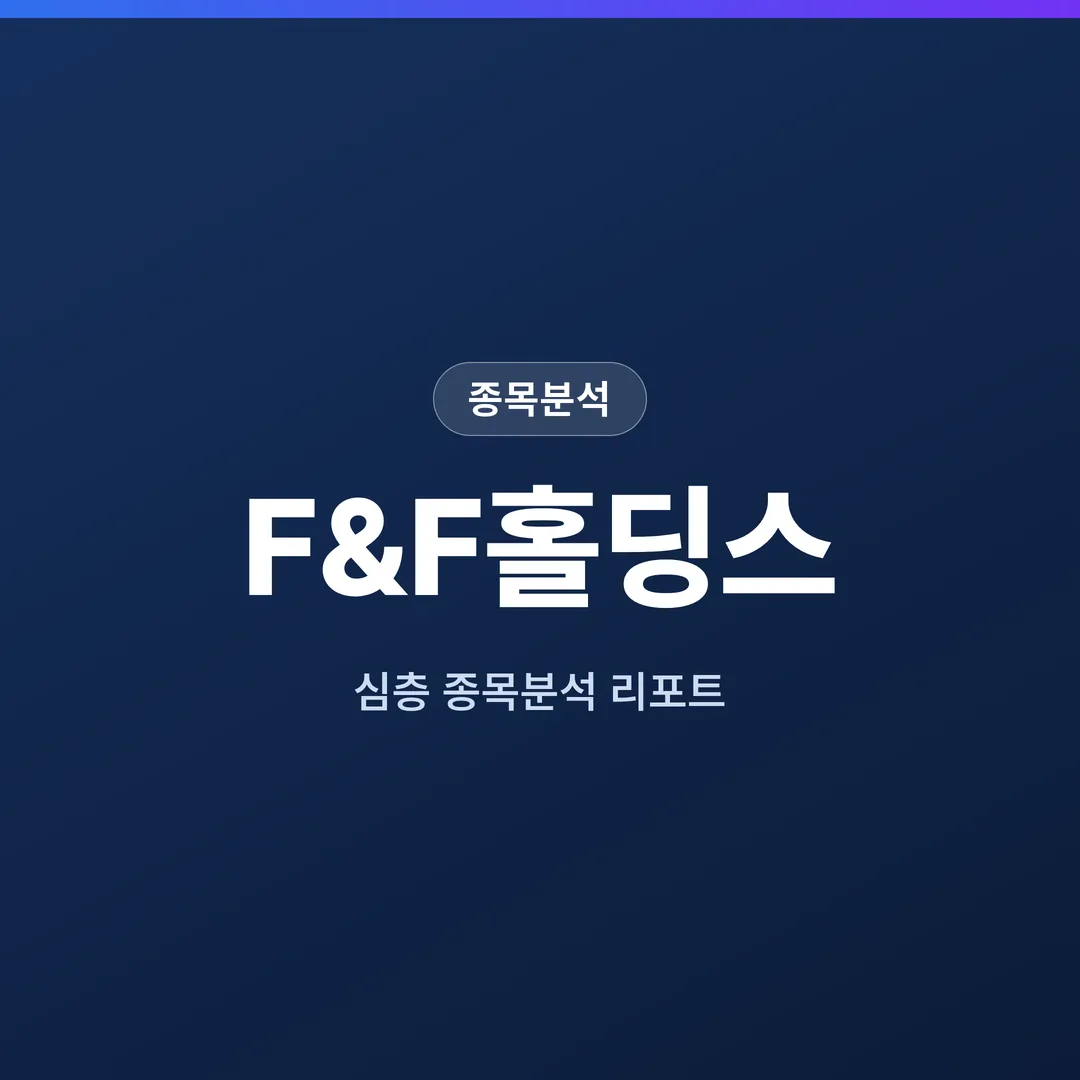 F&F홀딩스 종목분석