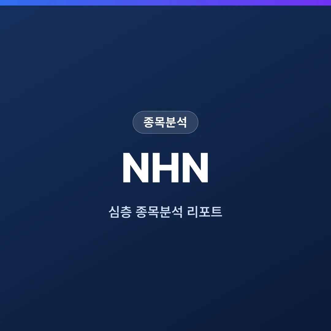 NHN 종목분석