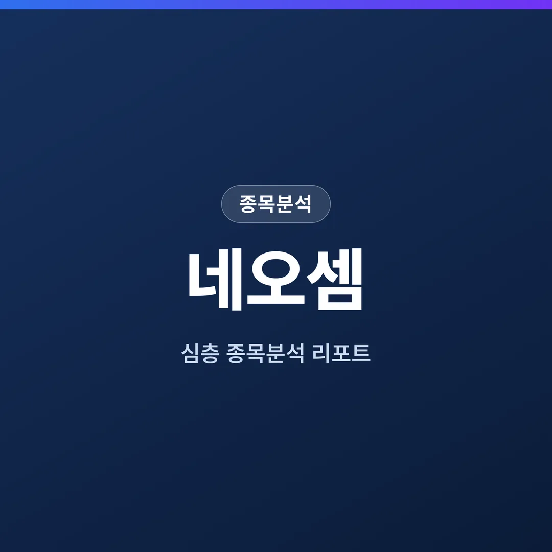 네오셈 종목분석