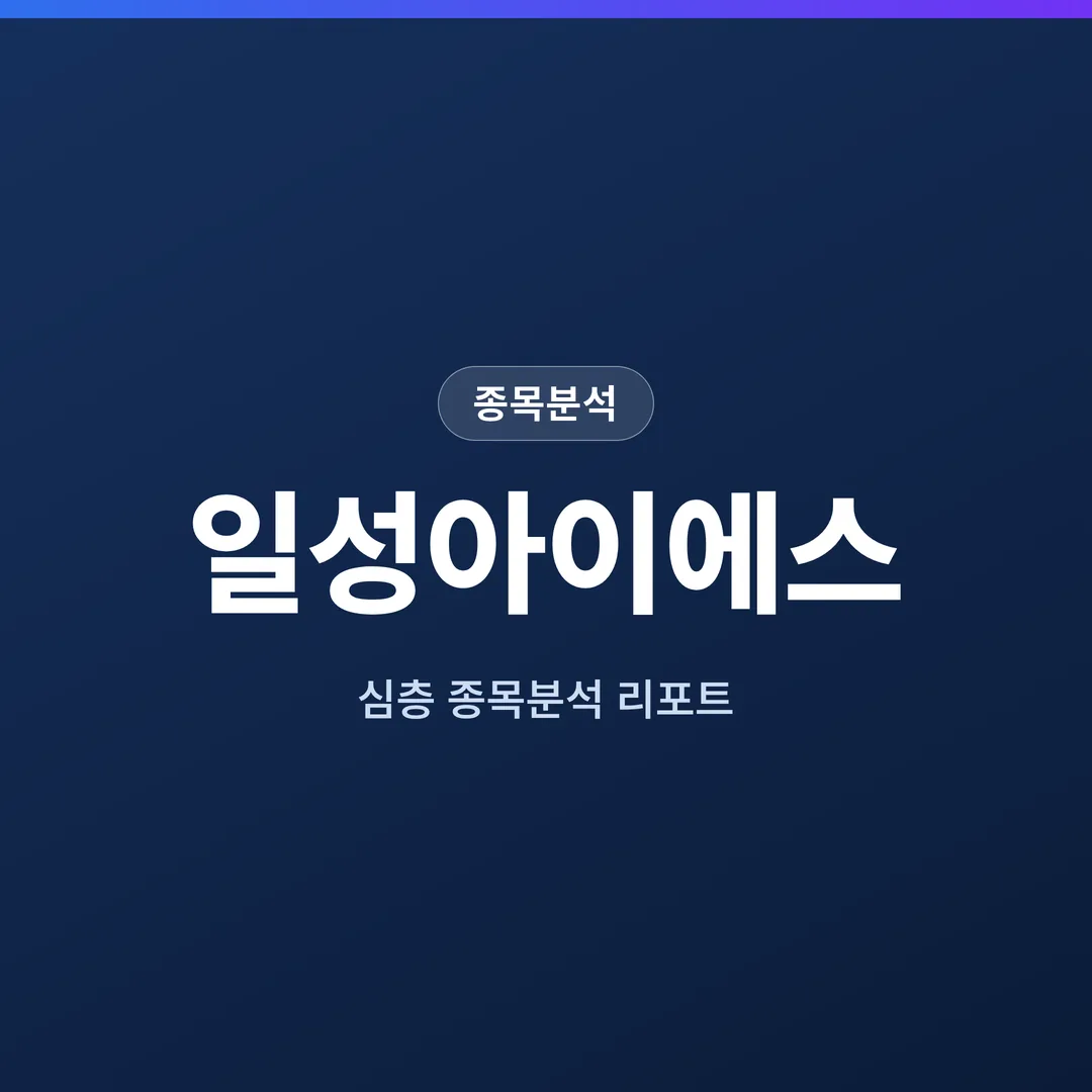 일성아이에스 종목분석