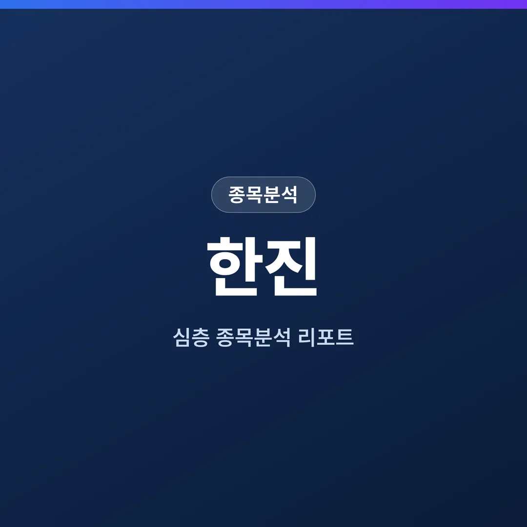 한진 종목분석