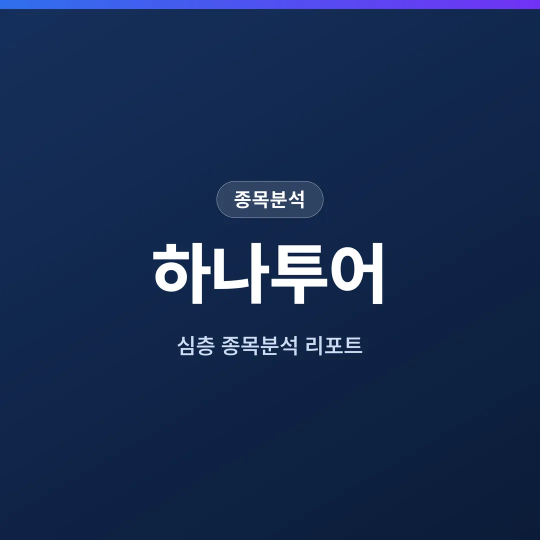 하나투어 종목분석