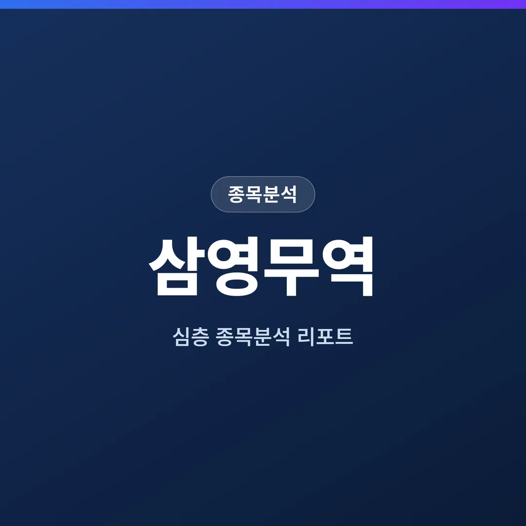 삼영무역 종목분석