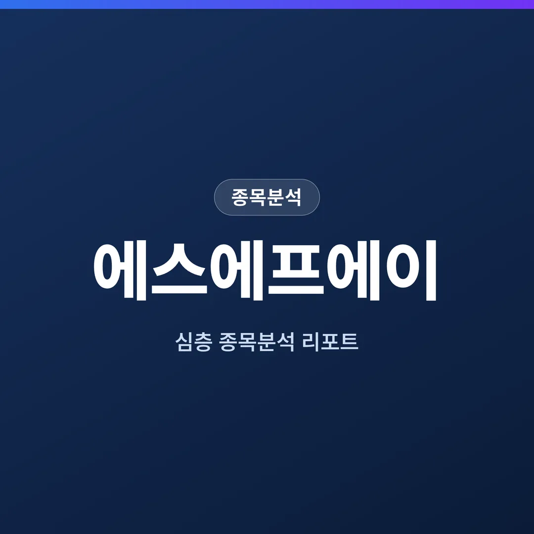에스에프에이 종목분석
