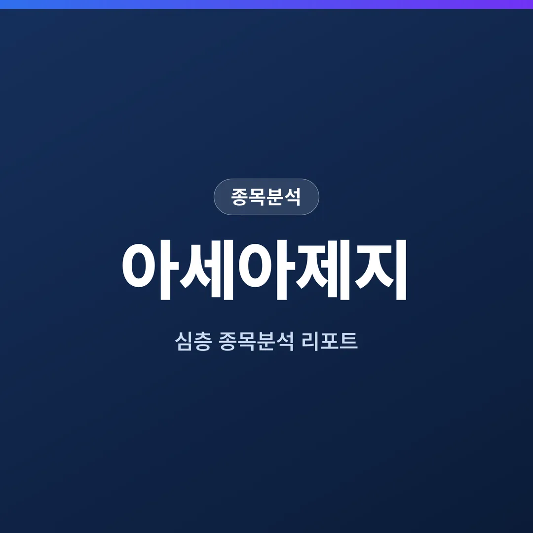 아세아제지 종목분석
