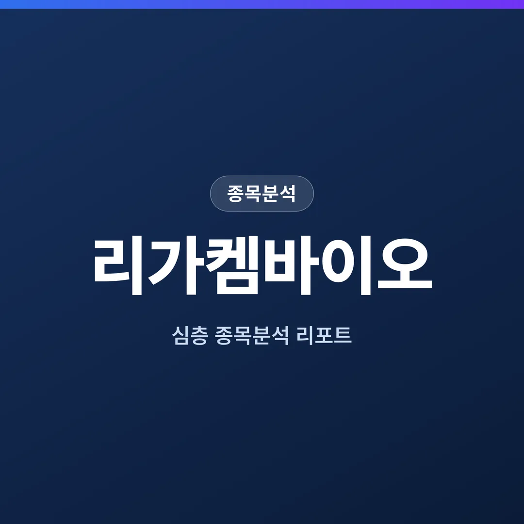 리가켐바이오 종목분석