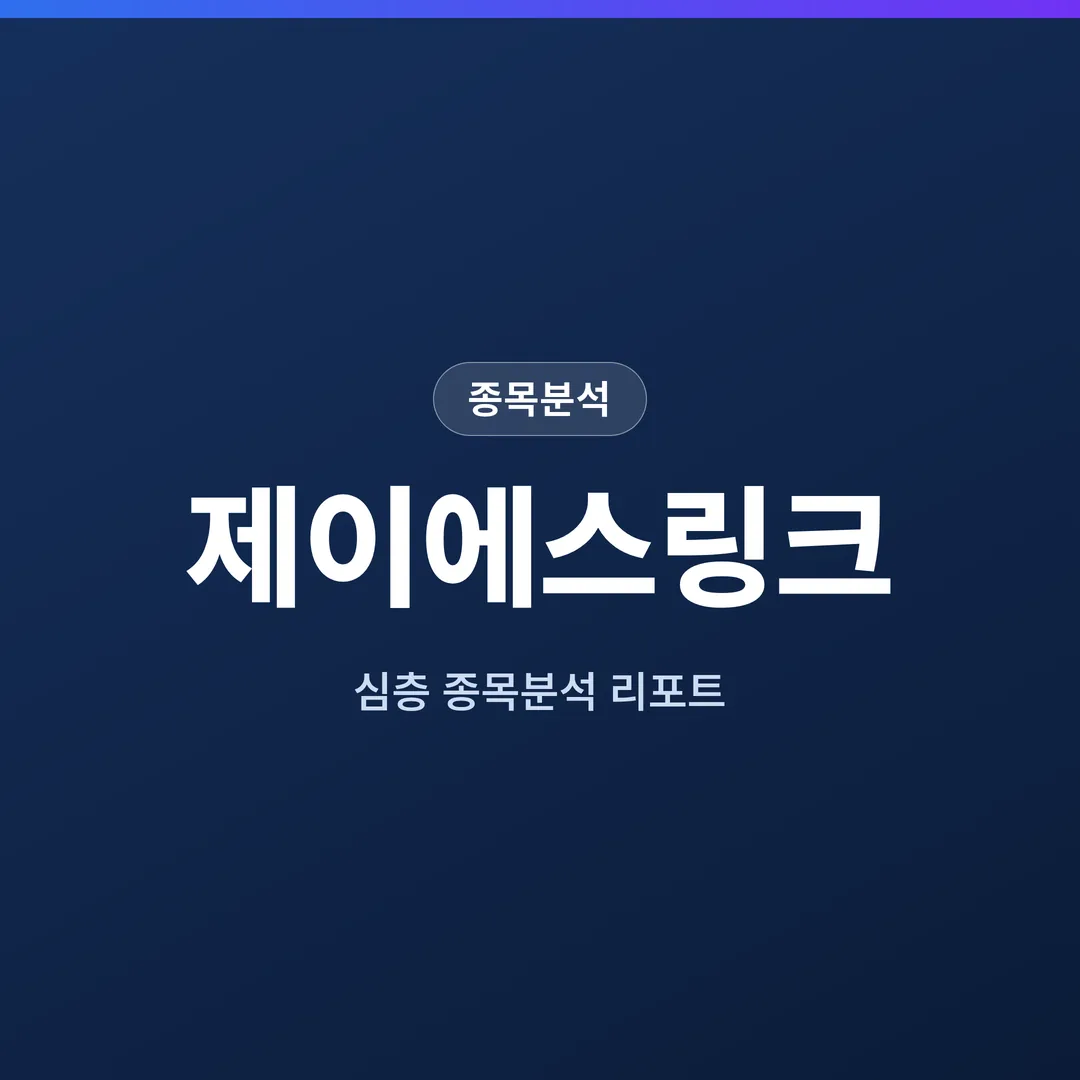 제이에스링크 종목분석