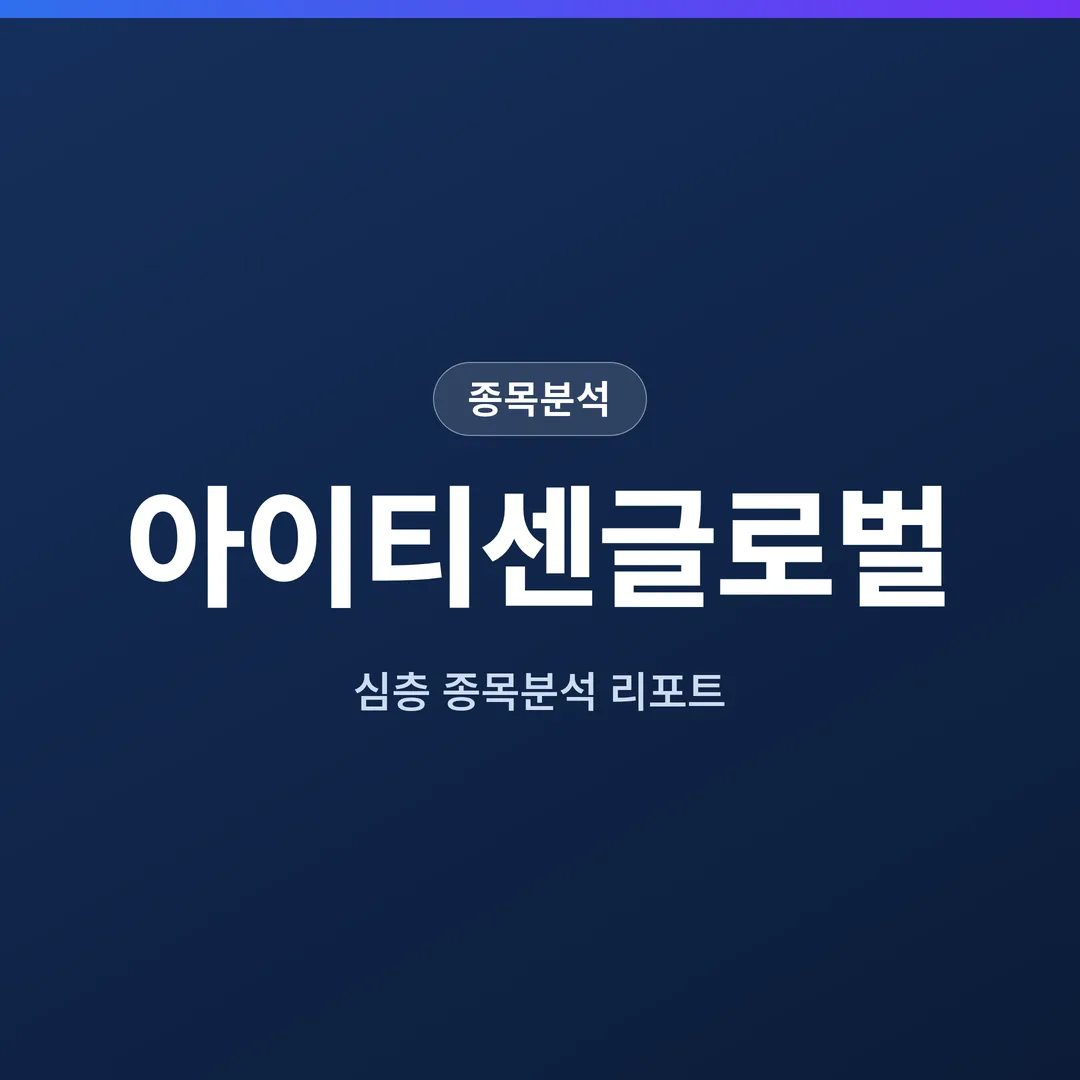 아이티센글로벌 종목분석