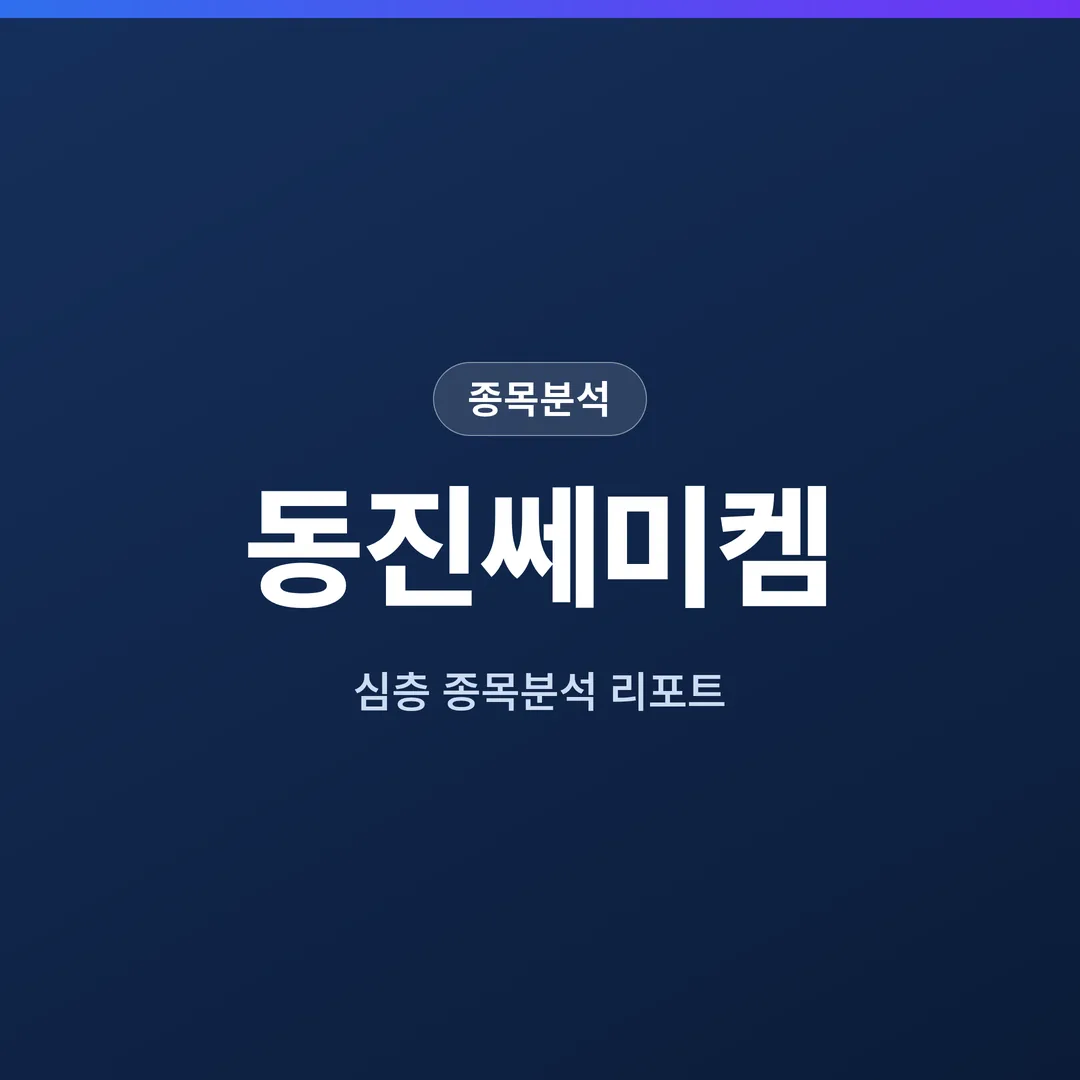 동진쎄미켐 종목분석