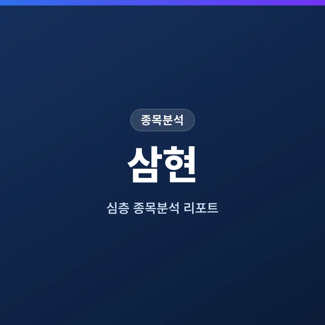 삼현 종목분석