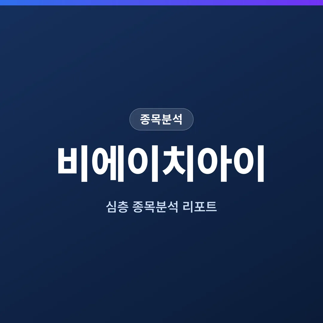 비에이치아이 종목분석