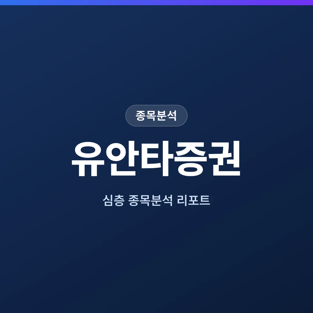 유안타증권 종목분석