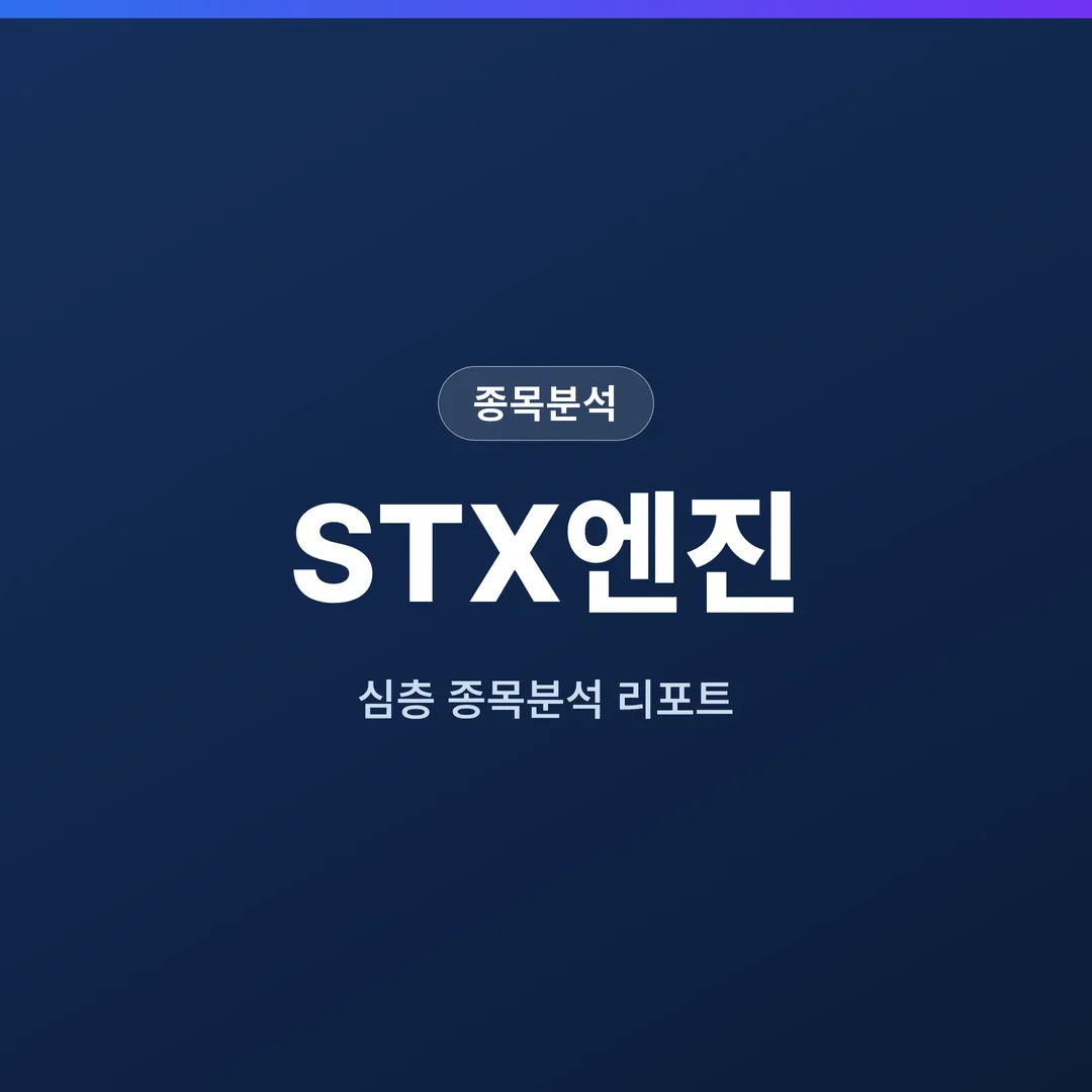 STX엔진 종목분석
