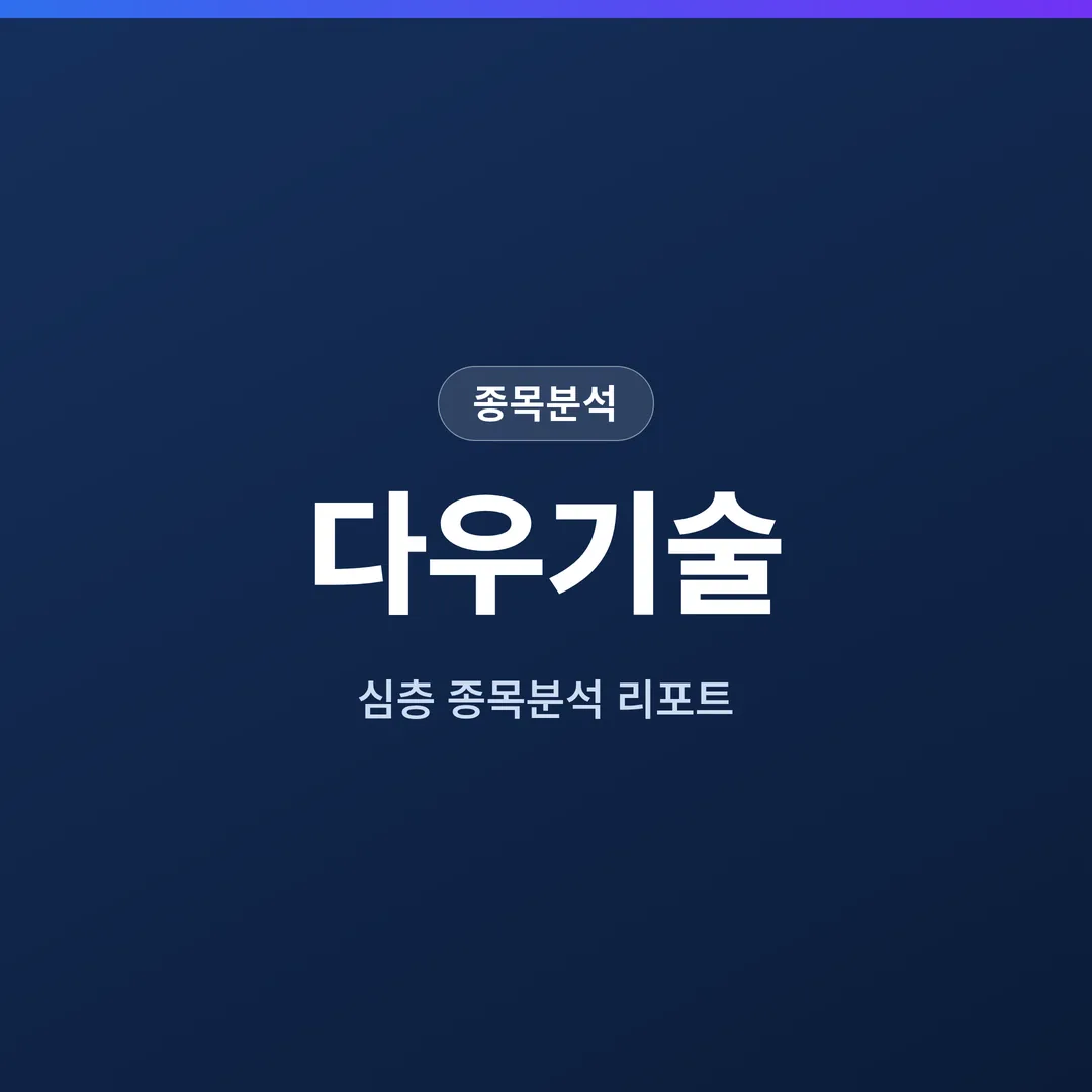 다우기술 종목분석