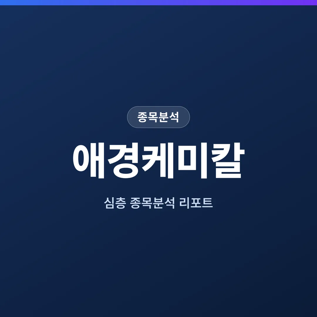 애경케미칼 종목분석
