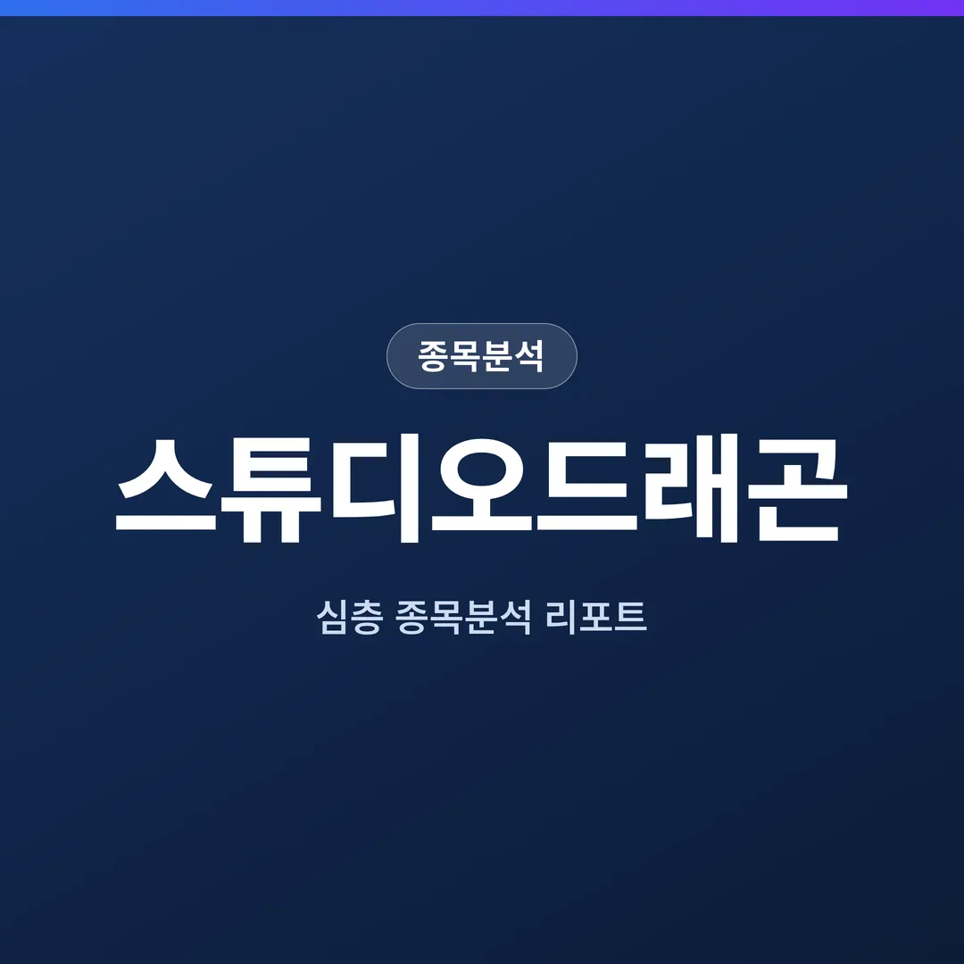 스튜디오드래곤 종목분석