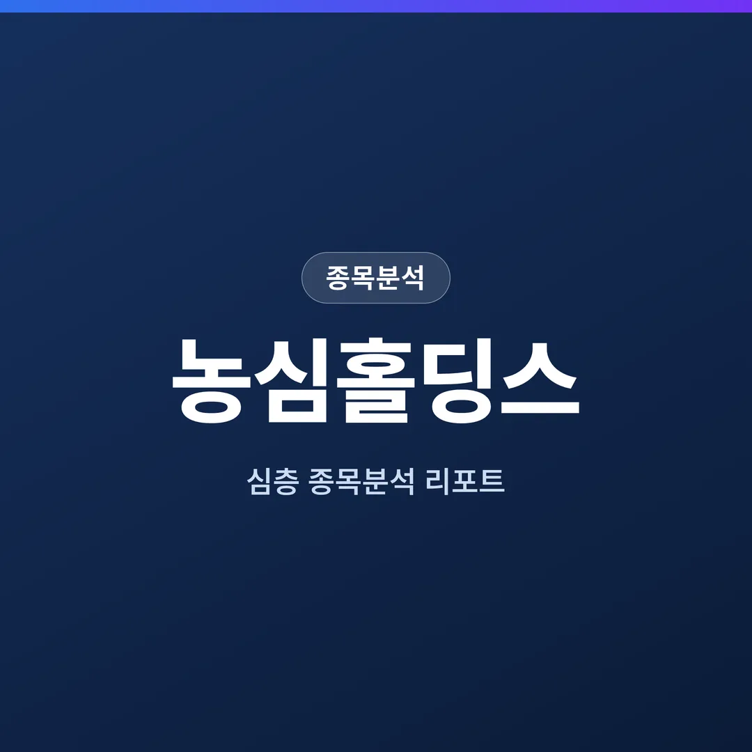 농심홀딩스 종목분석