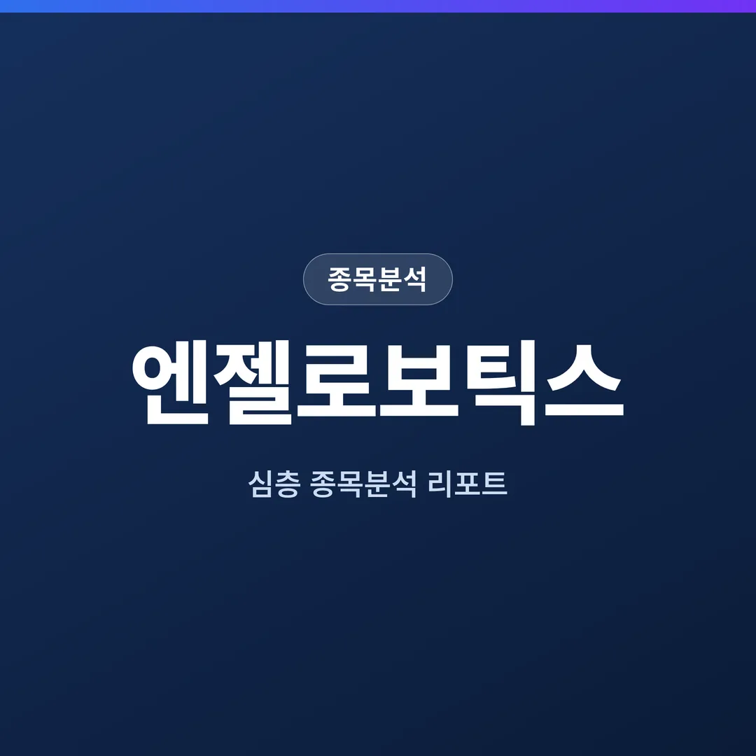 엔젤로보틱스 종목분석