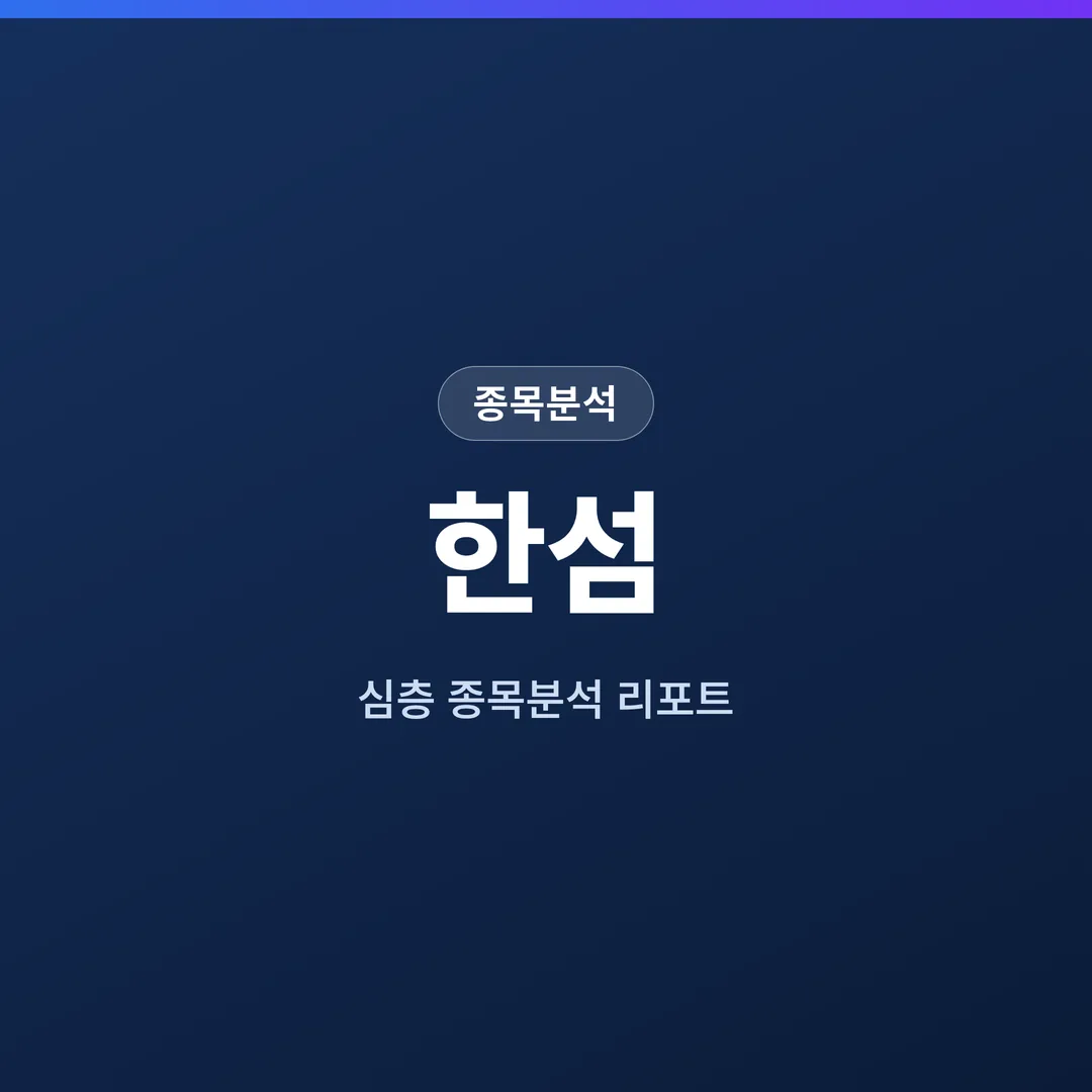 한섬 종목분석