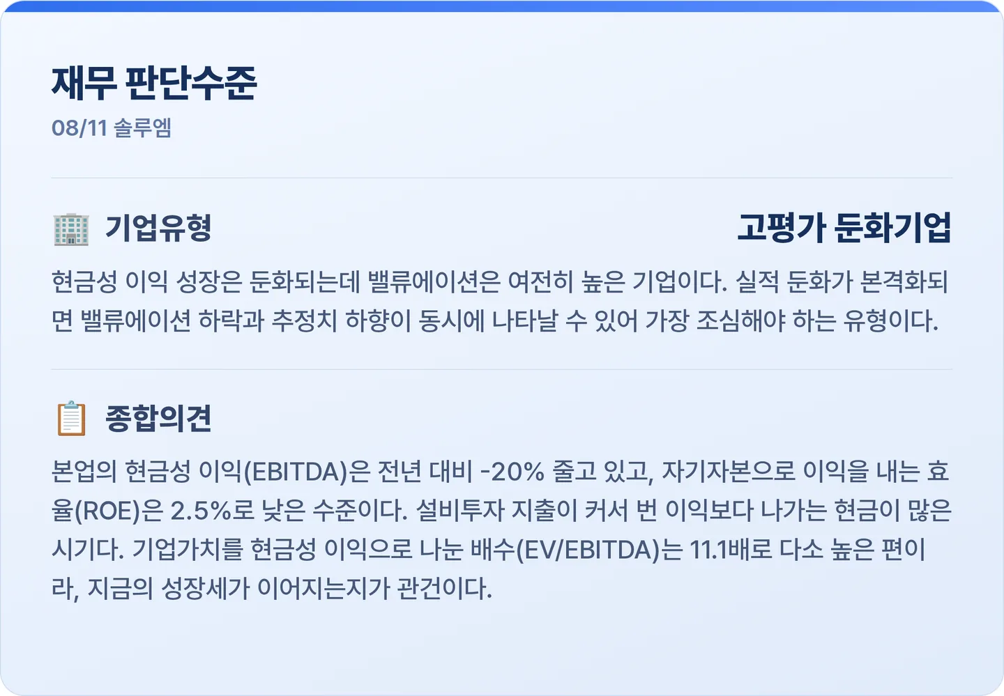 솔루엠 재무 판단수준 카드