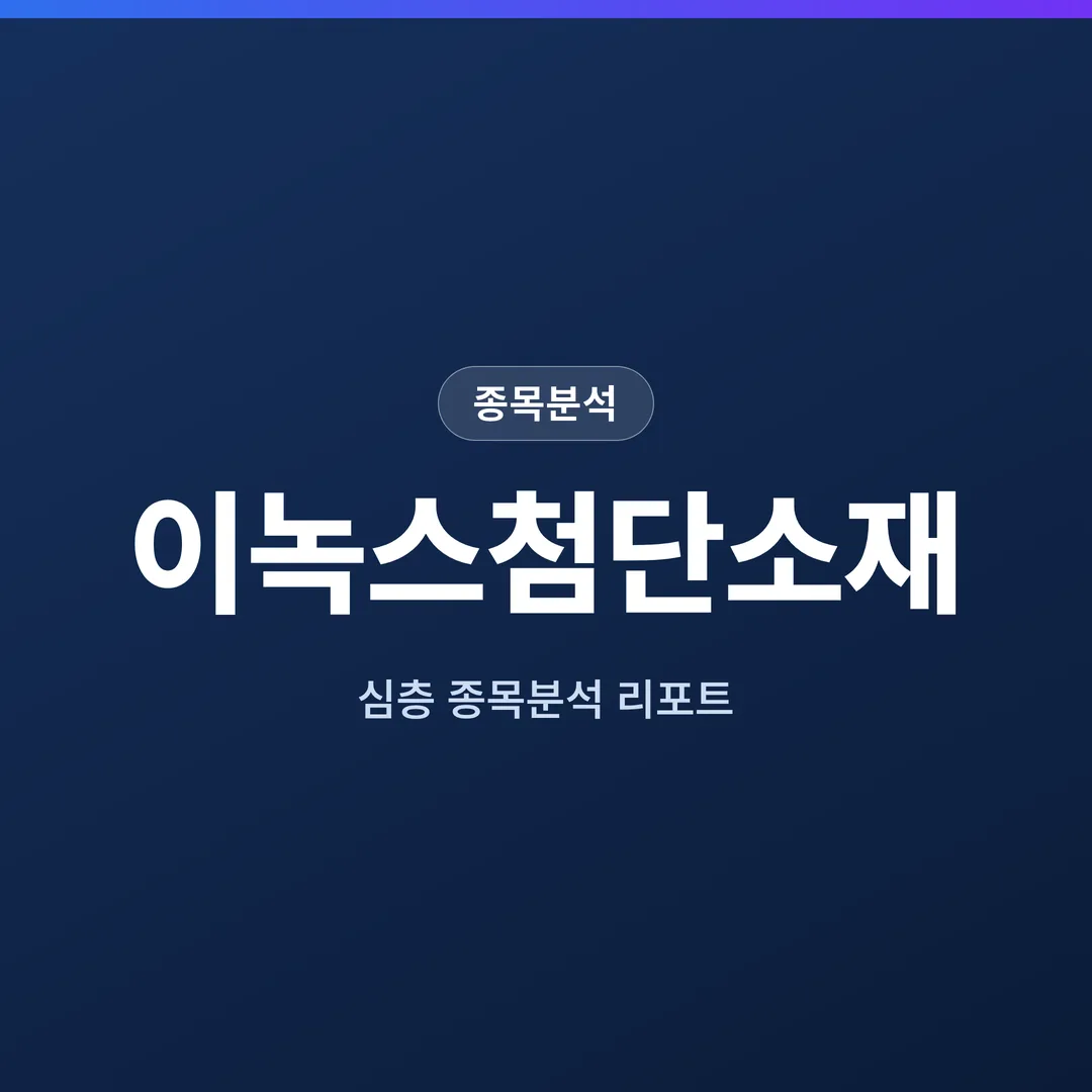 이녹스첨단소재 종목분석