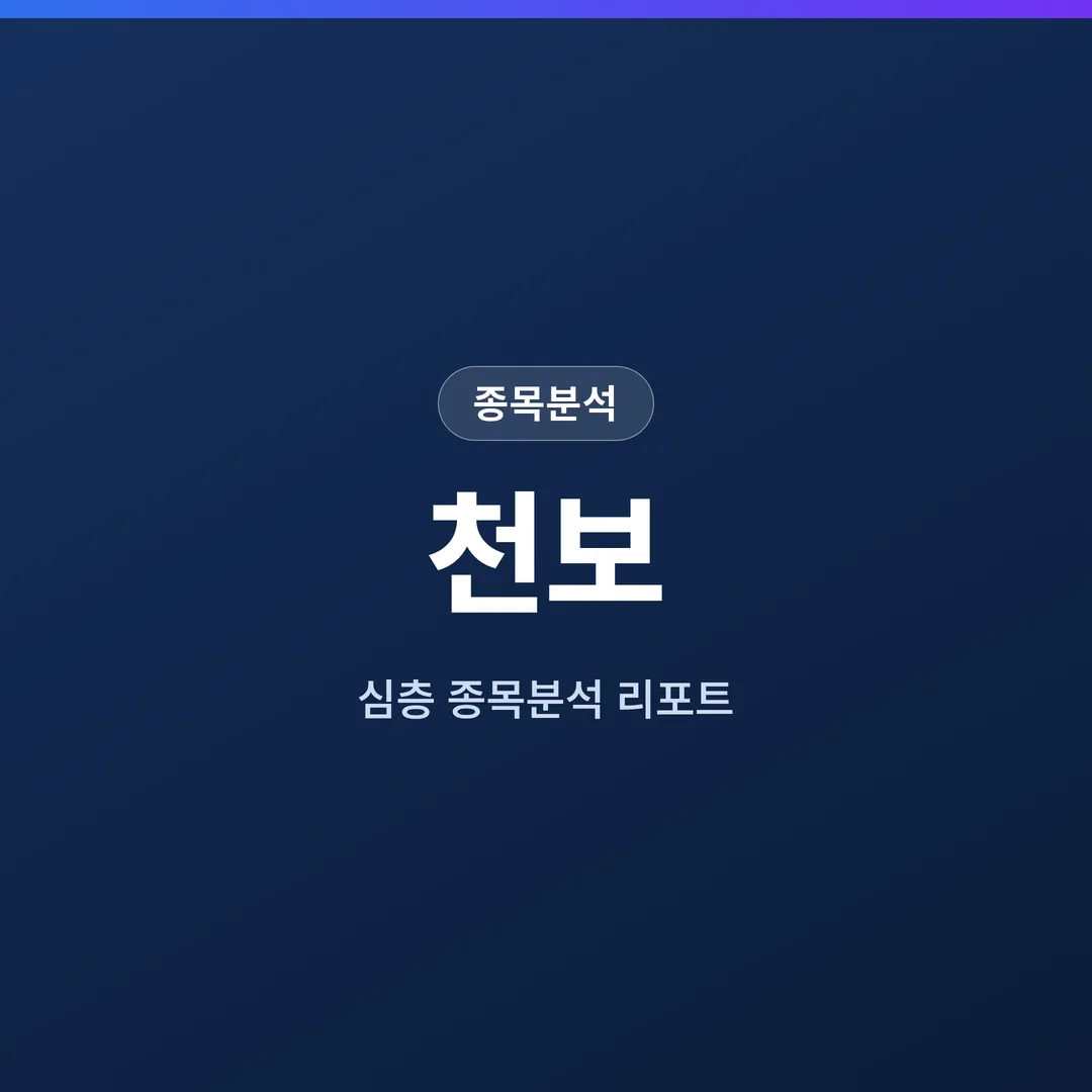 천보 종목분석