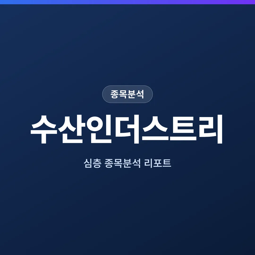 수산인더스트리 종목분석