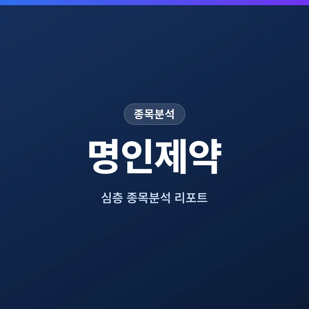 명인제약 종목분석