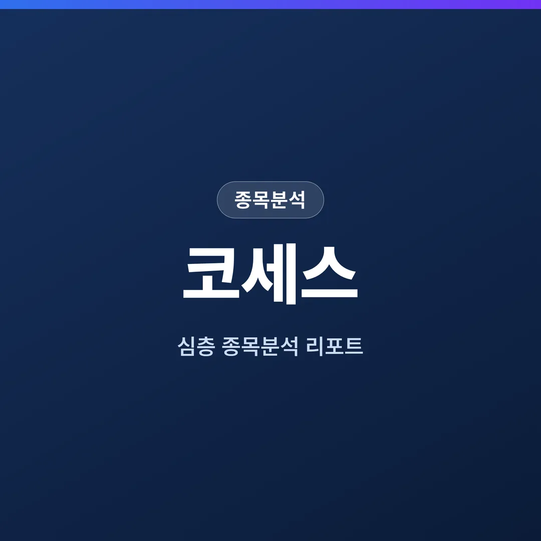코세스 종목분석