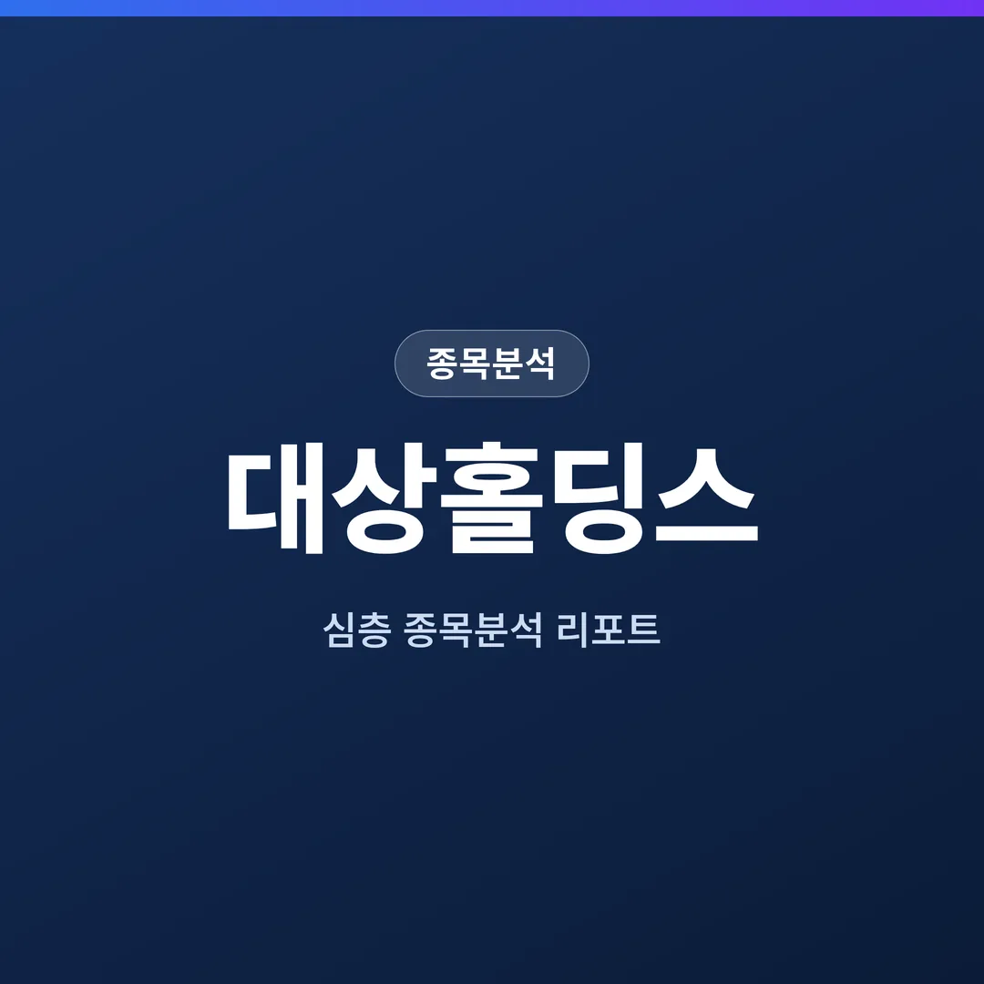 대상홀딩스 종목분석