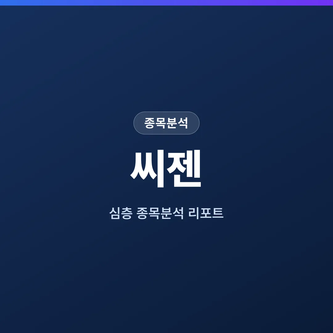 씨젠 종목분석