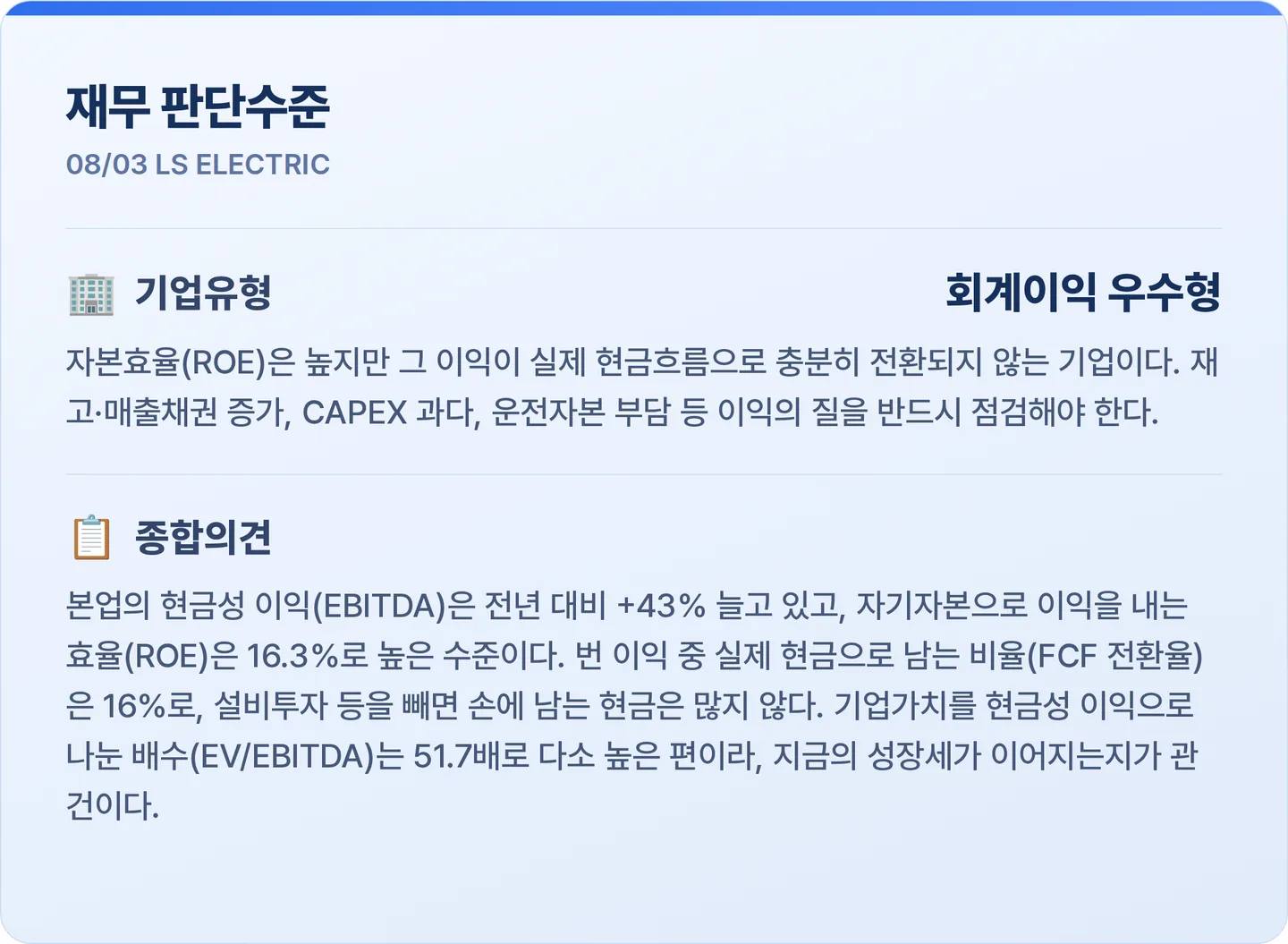 LS ELECTRIC 재무 판단수준 카드