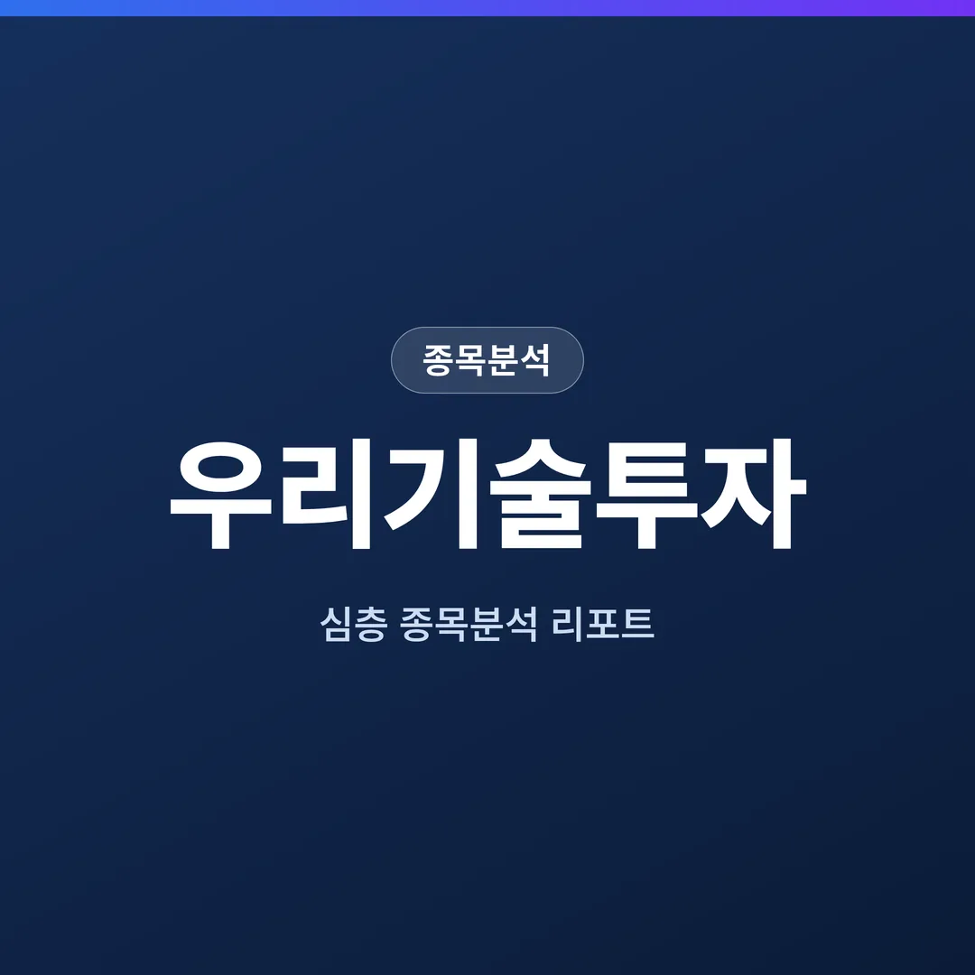 우리기술투자 종목분석