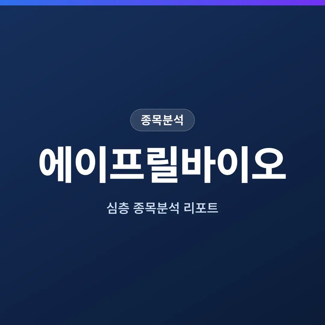 에이프릴바이오 종목분석