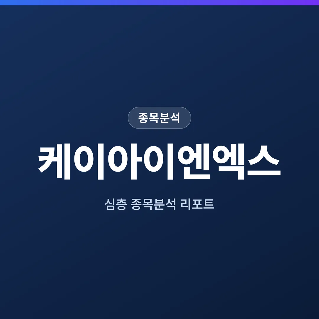 케이아이엔엑스 종목분석