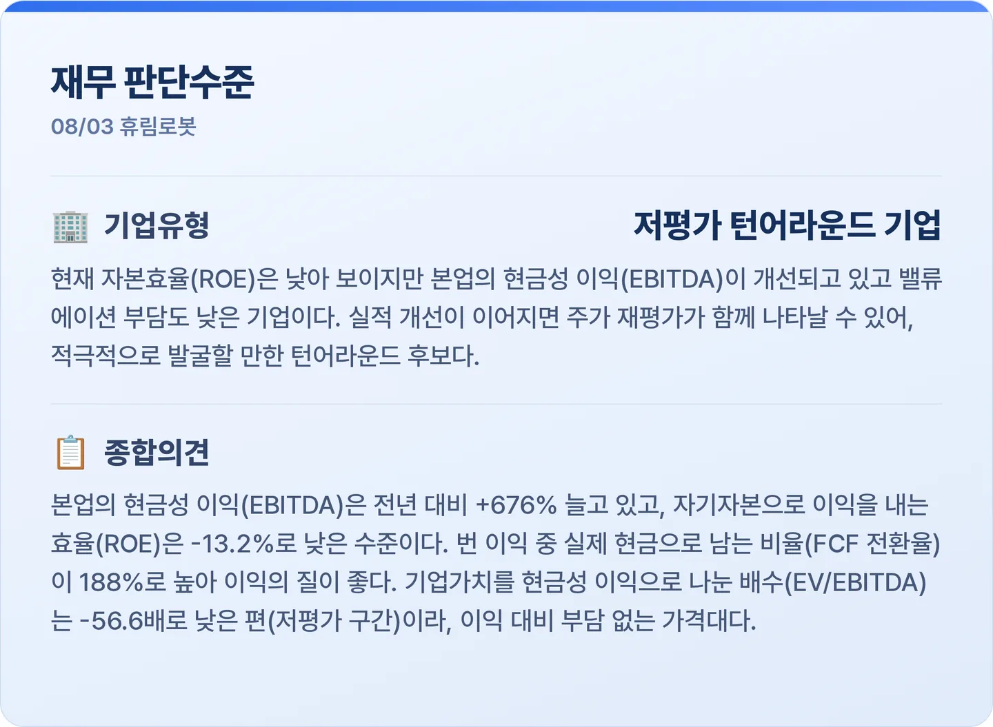 휴림로봇 재무 판단수준 카드