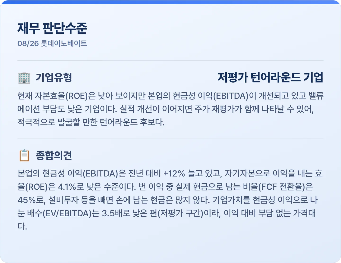 롯데이노베이트 재무 판단수준 카드