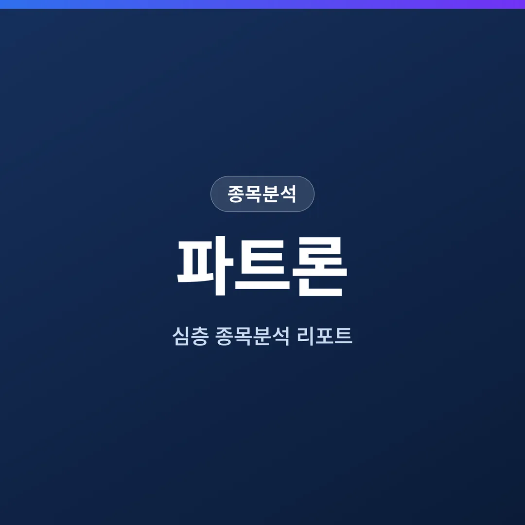 파트론 종목분석