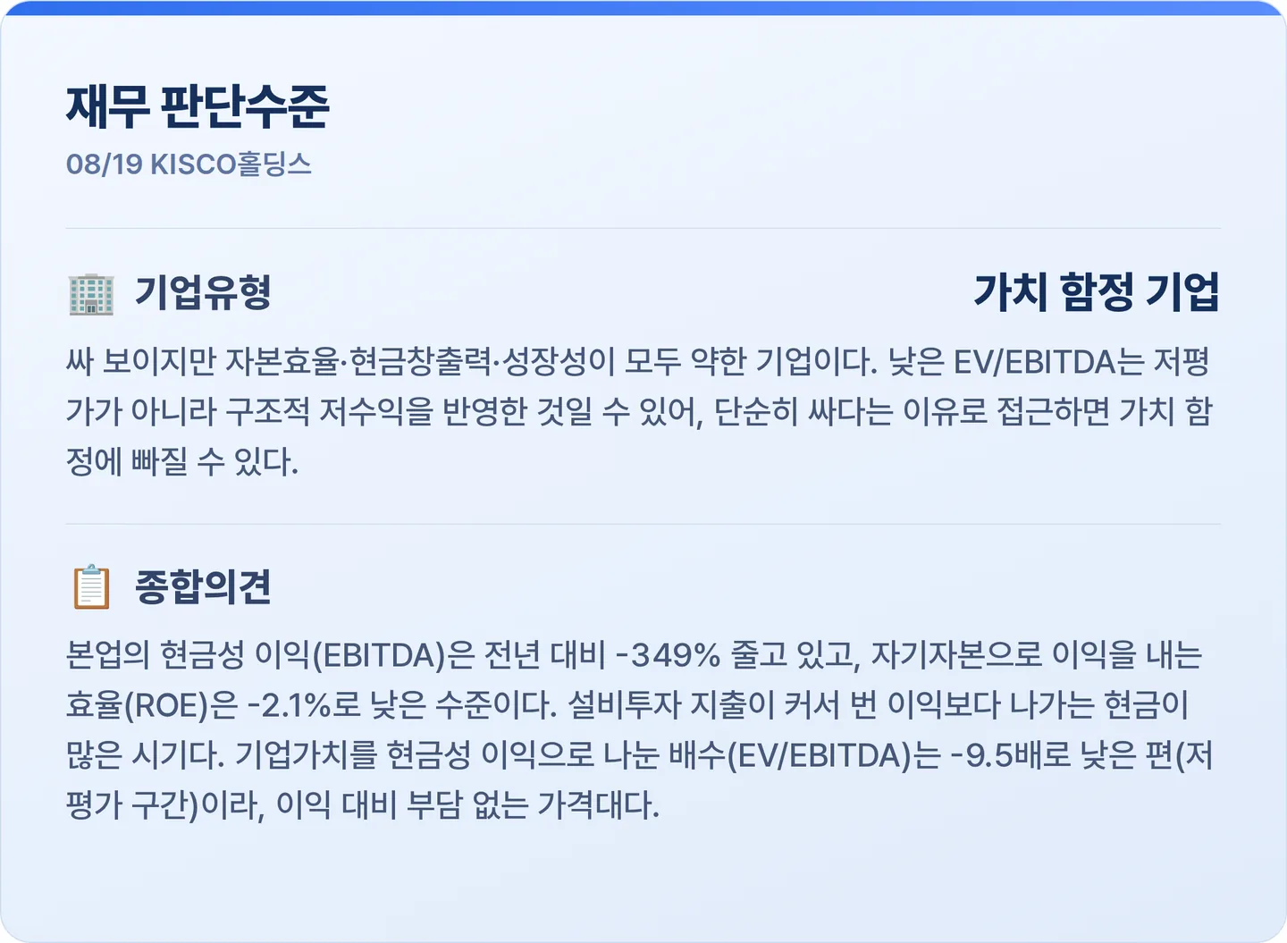 KISCO홀딩스 재무 판단수준 카드