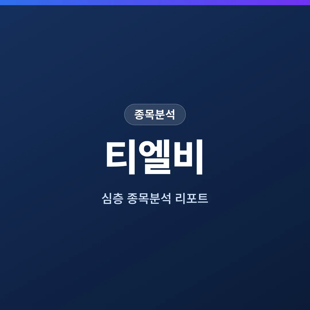 티엘비 종목분석