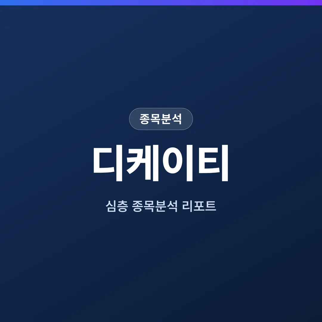 디케이티 종목분석