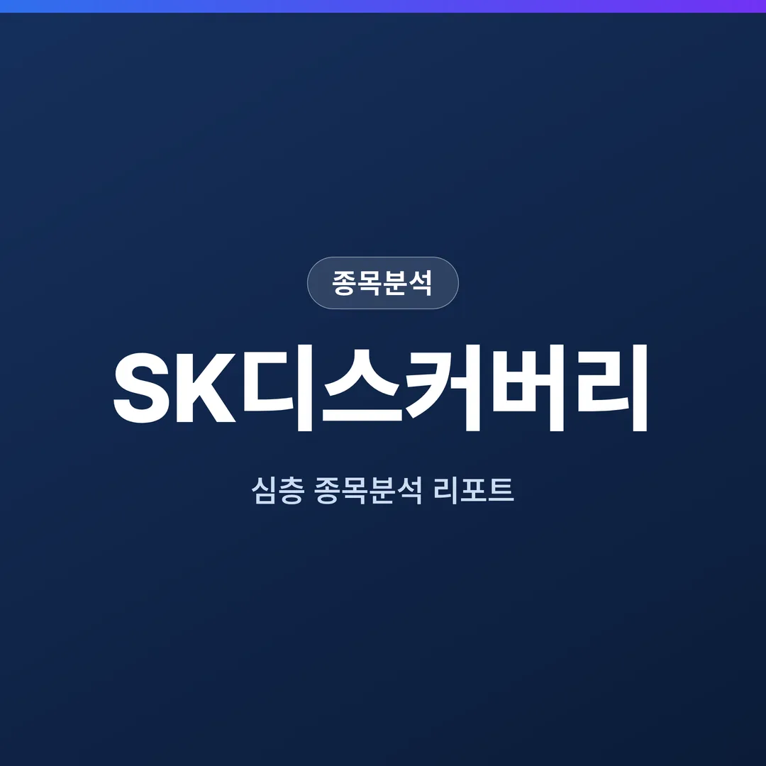SK디스커버리 종목분석