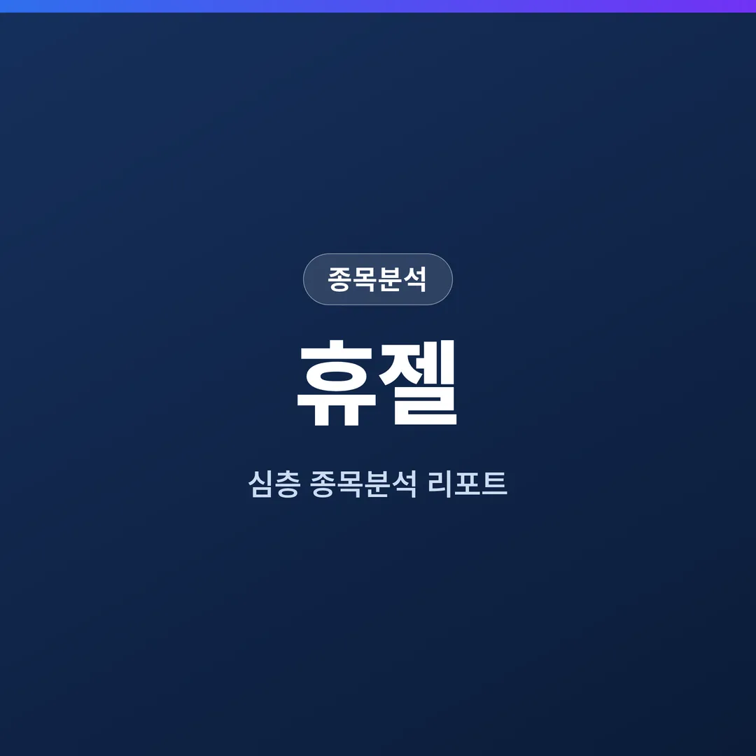 휴젤 종목분석