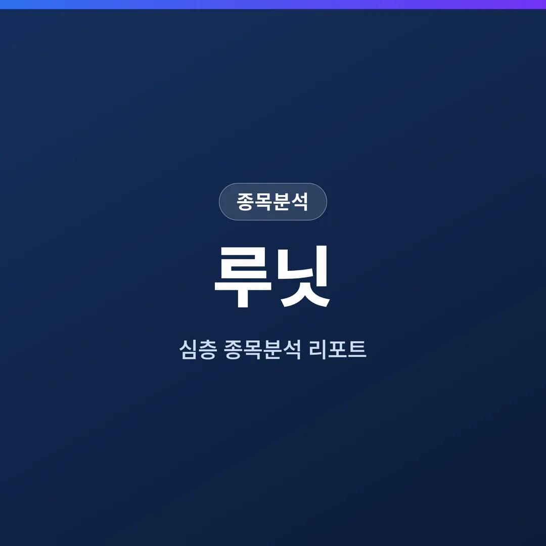 루닛 종목분석