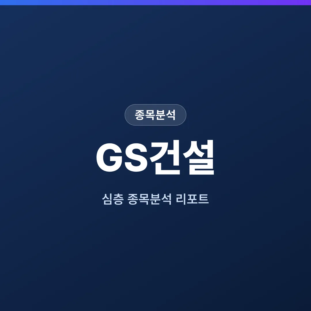 GS건설 종목분석