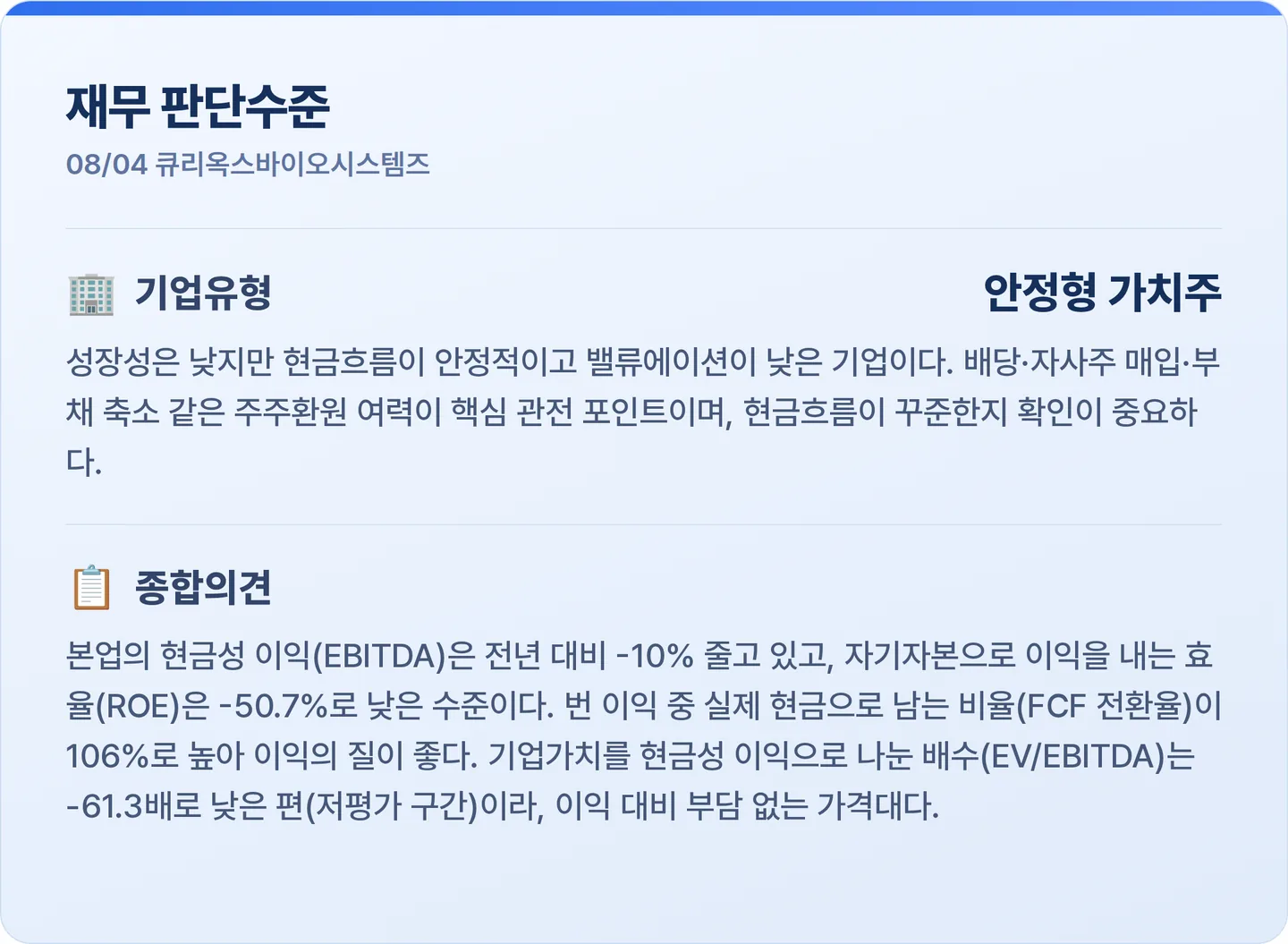 큐리옥스바이오시스템즈 재무 판단수준 카드