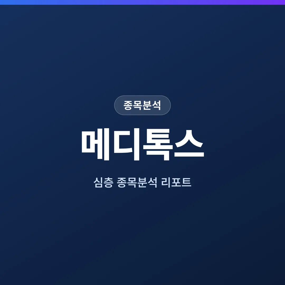 메디톡스 종목분석